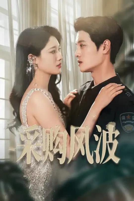 采购风波 短剧高清全集免费在线观看播放完整版 采购风波，采购风波短剧，采购风波网剧，短剧采购风波，采购风波全集，采购风波免费在线观看，采购风波完整版，采购风波网盘资源，采购风波夸克资源，采购风波夸克网盘