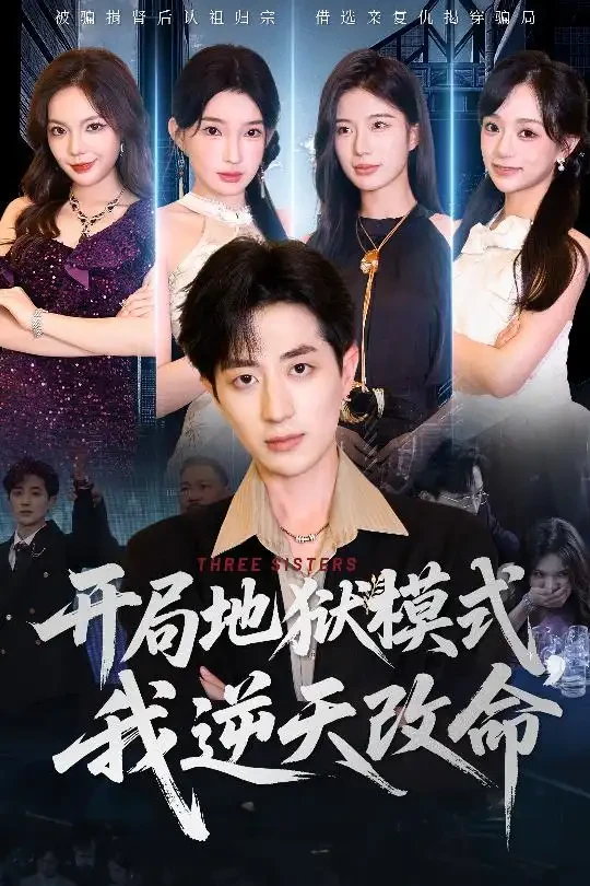 开局地狱模式我逆天改命 短剧高清全集免费在线观看播放完整版 开局地狱模式我逆天改命，开局地狱模式我逆天改命短剧，开局地狱模式我逆天改命网剧，短剧开局地狱模式我逆天改命，开局地狱模式我逆天改命全集，开局地狱模式我逆天改命免费在线观看，开局地狱模式我逆天改命完整版，开局地狱模式我逆天改命网盘资源，开局地狱模式我逆天改命夸克资源，开局地狱模式我逆天改命夸克网盘