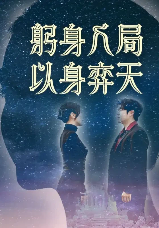 躬身入局以身弈天 短剧高清全集免费在线观看播放完整版 躬身入局以身弈天，躬身入局以身弈天短剧，躬身入局以身弈天网剧，短剧躬身入局以身弈天，躬身入局以身弈天全集，躬身入局以身弈天免费在线观看，躬身入局以身弈天完整版，躬身入局以身弈天网盘资源，躬身入局以身弈天夸克资源，躬身入局以身弈天夸克网盘