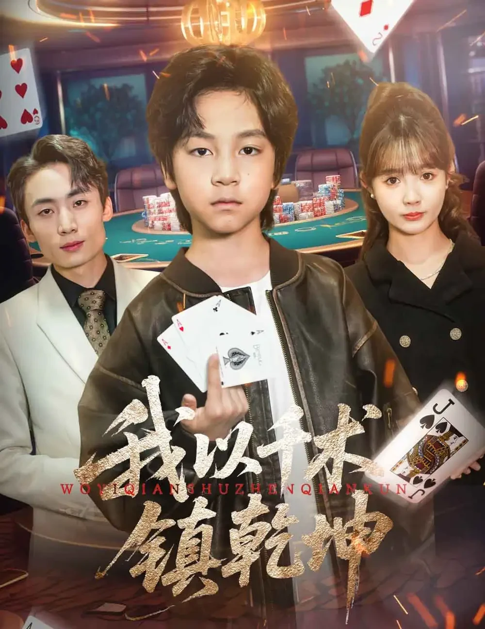 我以千术镇乾坤 短剧高清全集免费在线观看播放完整版 我以千术镇乾坤，我以千术镇乾坤短剧，我以千术镇乾坤网剧，短剧我以千术镇乾坤，我以千术镇乾坤全集，我以千术镇乾坤免费在线观看，我以千术镇乾坤完整版，我以千术镇乾坤网盘资源，我以千术镇乾坤夸克资源，我以千术镇乾坤夸克网盘