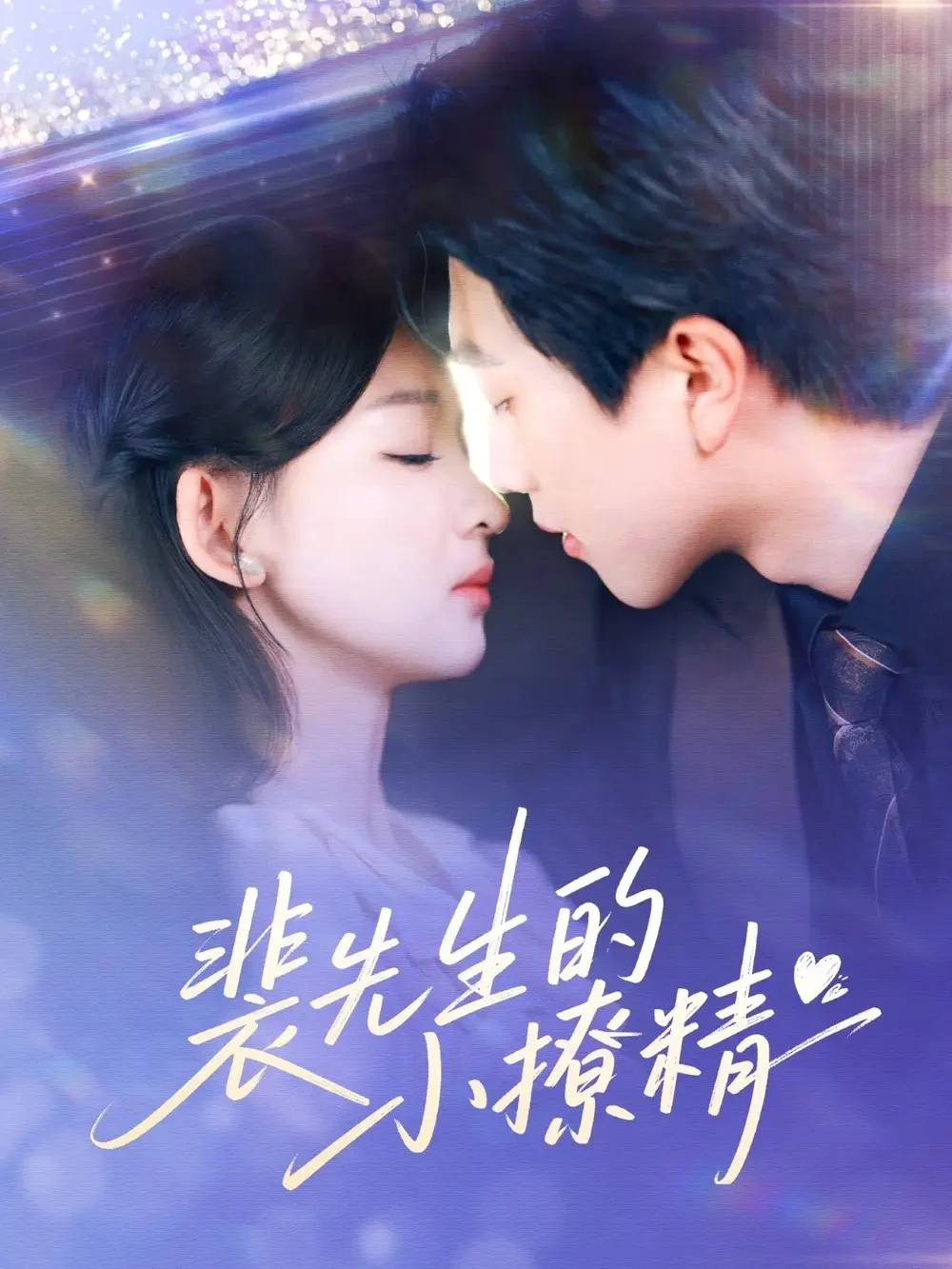裴先生的小撩精 短剧高清全集免费在线观看播放完整版 裴先生的小撩精，裴先生的小撩精短剧，裴先生的小撩精网剧，短剧裴先生的小撩精，裴先生的小撩精全集，裴先生的小撩精免费在线观看，裴先生的小撩精完整版，裴先生的小撩精网盘资源，裴先生的小撩精夸克资源，裴先生的小撩精夸克网盘