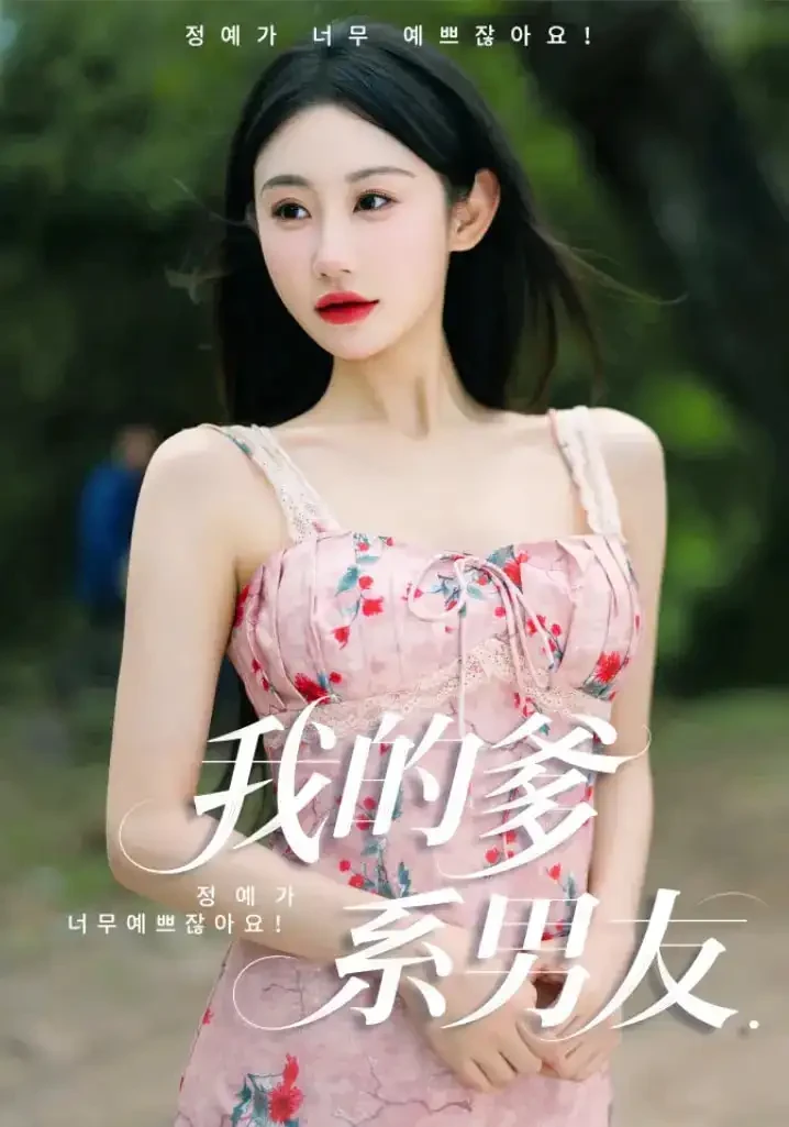 我的爹系男友&爱的正义与回响 短剧高清全集免费在线观看播放完整版 我的爹系男友&爱的正义与回响，我的爹系男友&爱的正义与回响短剧，我的爹系男友&爱的正义与回响网剧，短剧我的爹系男友&爱的正义与回响，我的爹系男友&爱的正义与回响全集，我的爹系男友&爱的正义与回响免费在线观看，我的爹系男友&爱的正义与回响完整版，我的爹系男友&爱的正义与回响网盘资源，我的爹系男友&爱的正义与回响夸克资源，我的爹系男友&爱的正义与回响夸克网盘