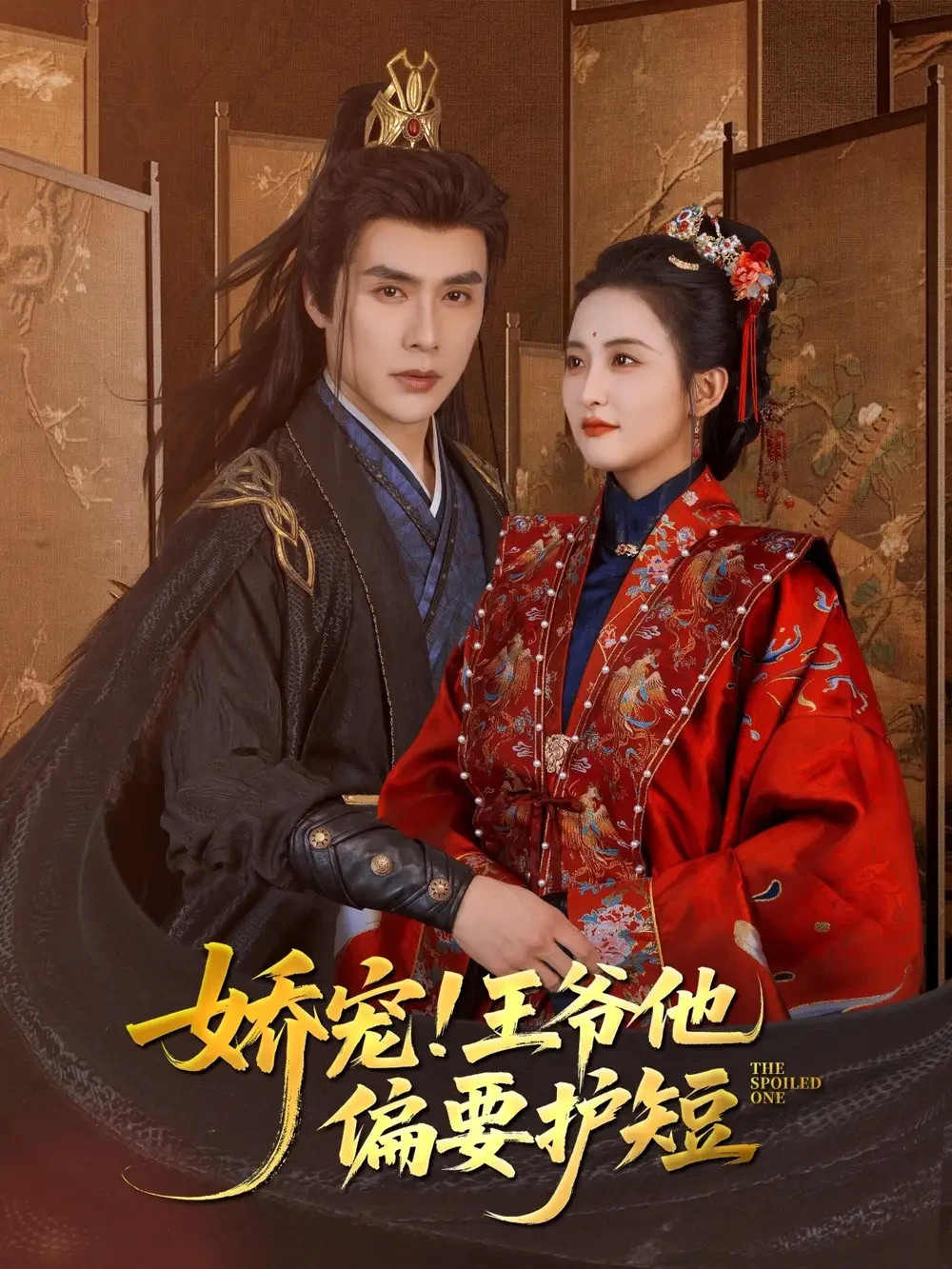 娇宠!王爷他偏要护短 短剧高清全集免费在线观看播放完整版 娇宠!王爷他偏要护短，娇宠!王爷他偏要护短短剧，娇宠!王爷他偏要护短网剧，短剧娇宠!王爷他偏要护短，娇宠!王爷他偏要护短全集，娇宠!王爷他偏要护短免费在线观看，娇宠!王爷他偏要护短完整版，娇宠!王爷他偏要护短网盘资源，娇宠!王爷他偏要护短夸克资源，娇宠!王爷他偏要护短夸克网盘