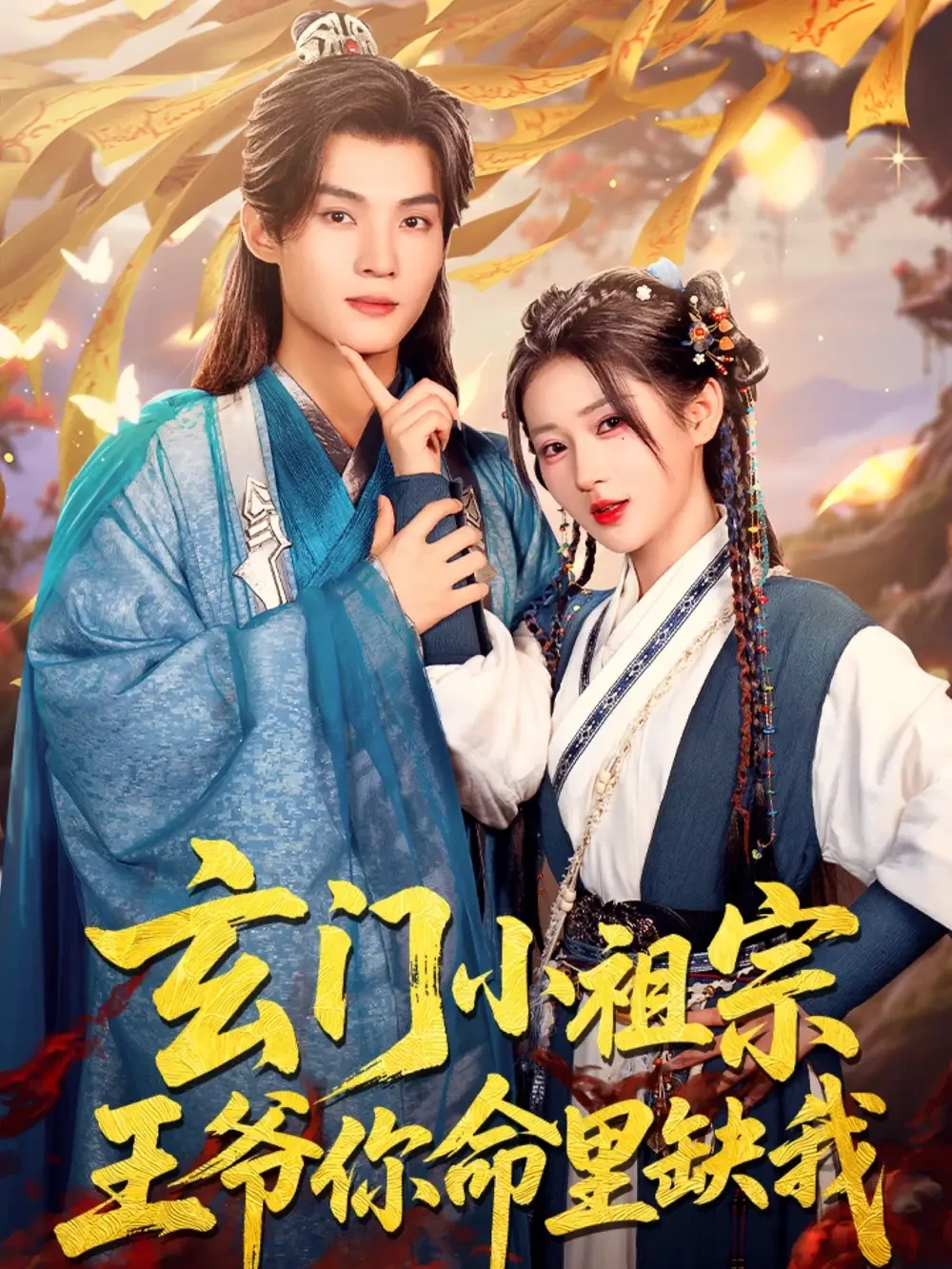 玄门小祖宗王爷你命里缺我 短剧高清全集免费在线观看播放完整版 玄门小祖宗王爷你命里缺我，玄门小祖宗王爷你命里缺我短剧，玄门小祖宗王爷你命里缺我网剧，短剧玄门小祖宗王爷你命里缺我，玄门小祖宗王爷你命里缺我全集，玄门小祖宗王爷你命里缺我免费在线观看，玄门小祖宗王爷你命里缺我完整版，玄门小祖宗王爷你命里缺我网盘资源，玄门小祖宗王爷你命里缺我夸克资源，玄门小祖宗王爷你命里缺我夸克网盘