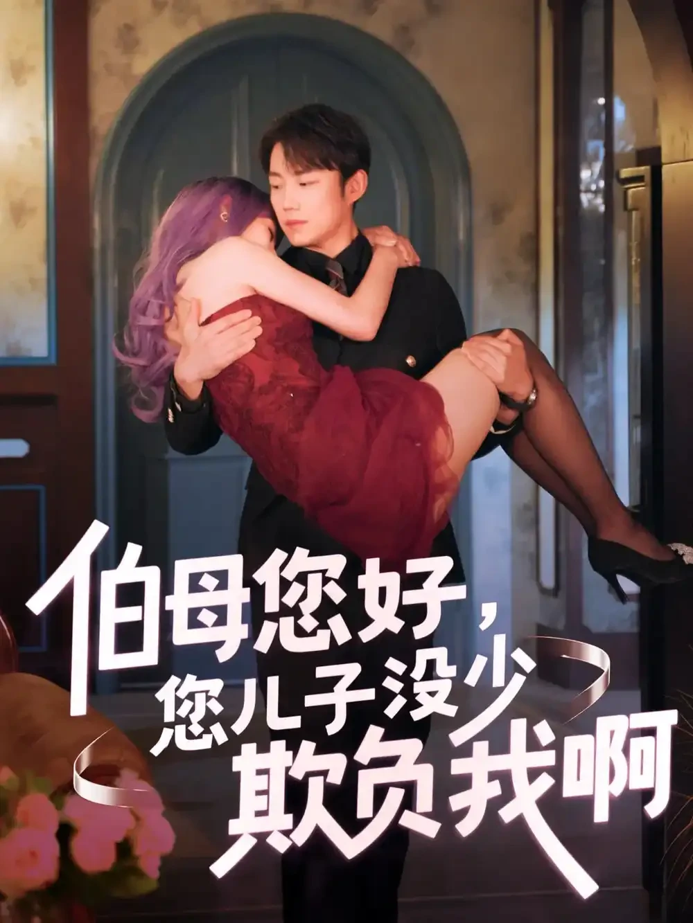 伯母您好您儿子没少欺负我啊&重回八年前 短剧高清全集免费在线观看播放完整版 伯母您好您儿子没少欺负我啊&重回八年前，伯母您好您儿子没少欺负我啊&重回八年前短剧，伯母您好您儿子没少欺负我啊&重回八年前网剧，短剧伯母您好您儿子没少欺负我啊&重回八年前，伯母您好您儿子没少欺负我啊&重回八年前全集，伯母您好您儿子没少欺负我啊&重回八年前免费在线观看，伯母您好您儿子没少欺负我啊&重回八年前完整版，伯母您好您儿子没少欺负我啊&重回八年前网盘资源，伯母您好您儿子没少欺负我啊&重回八年前夸克资源，伯母您好您儿子没少欺负我啊&重回八年前夸克网盘