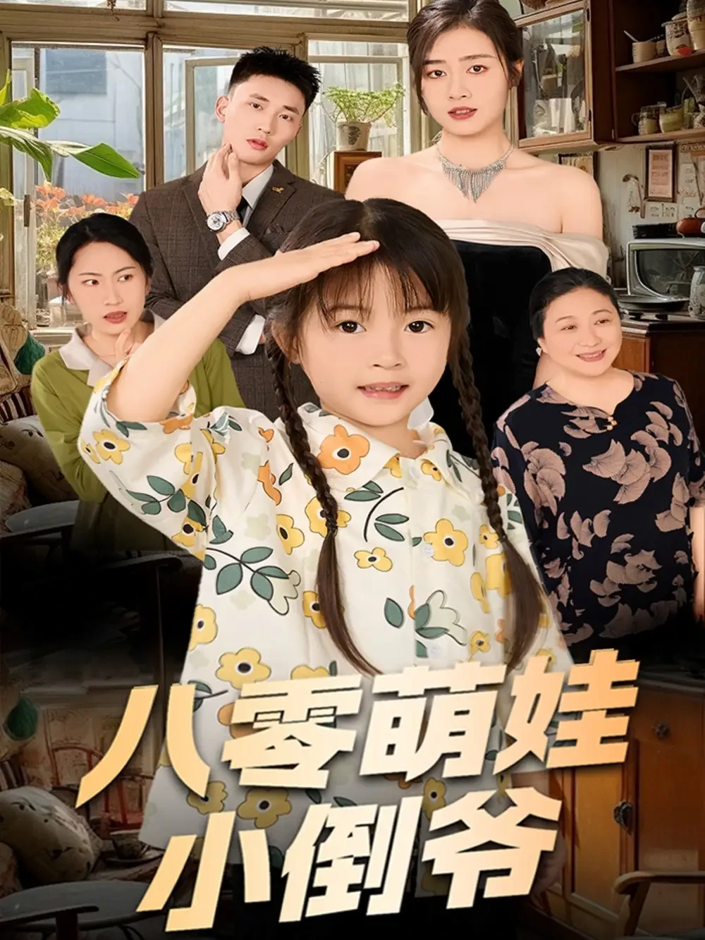 陈小姐的时空订单$八零萌娃小倒爷 短剧高清全集免费在线观看播放完整版 陈小姐的时空订单$八零萌娃小倒爷，陈小姐的时空订单$八零萌娃小倒爷短剧，陈小姐的时空订单$八零萌娃小倒爷网剧，短剧陈小姐的时空订单$八零萌娃小倒爷，陈小姐的时空订单$八零萌娃小倒爷全集，陈小姐的时空订单$八零萌娃小倒爷免费在线观看，陈小姐的时空订单$八零萌娃小倒爷完整版，陈小姐的时空订单$八零萌娃小倒爷网盘资源，陈小姐的时空订单$八零萌娃小倒爷夸克资源，陈小姐的时空订单$八零萌娃小倒爷夸克网盘