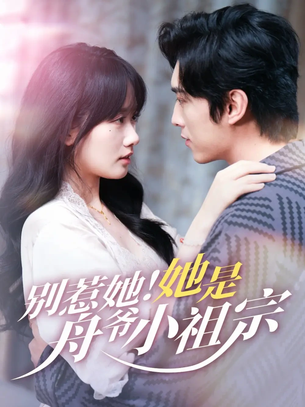 别惹她她是舟爷小祖宗 短剧高清全集免费在线观看播放完整版 别惹她她是舟爷小祖宗，别惹她她是舟爷小祖宗短剧，别惹她她是舟爷小祖宗网剧，短剧别惹她她是舟爷小祖宗，别惹她她是舟爷小祖宗全集，别惹她她是舟爷小祖宗免费在线观看，别惹她她是舟爷小祖宗完整版，别惹她她是舟爷小祖宗网盘资源，别惹她她是舟爷小祖宗夸克资源，别惹她她是舟爷小祖宗夸克网盘