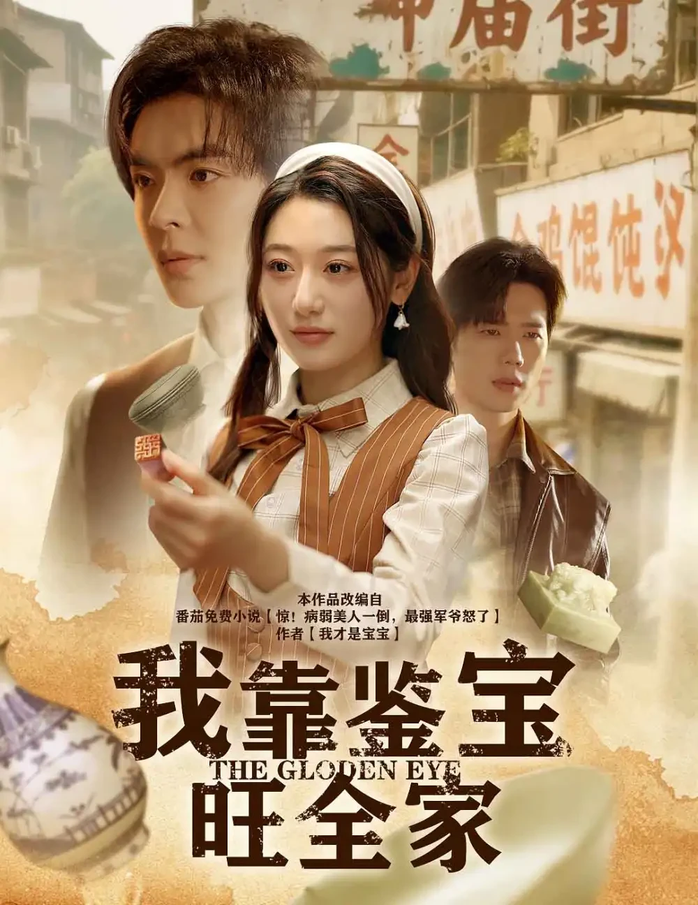 我靠鉴宝旺全家 短剧高清全集免费在线观看播放完整版 我靠鉴宝旺全家，我靠鉴宝旺全家短剧，我靠鉴宝旺全家网剧，短剧我靠鉴宝旺全家，我靠鉴宝旺全家全集，我靠鉴宝旺全家免费在线观看，我靠鉴宝旺全家完整版，我靠鉴宝旺全家网盘资源，我靠鉴宝旺全家夸克资源，我靠鉴宝旺全家夸克网盘