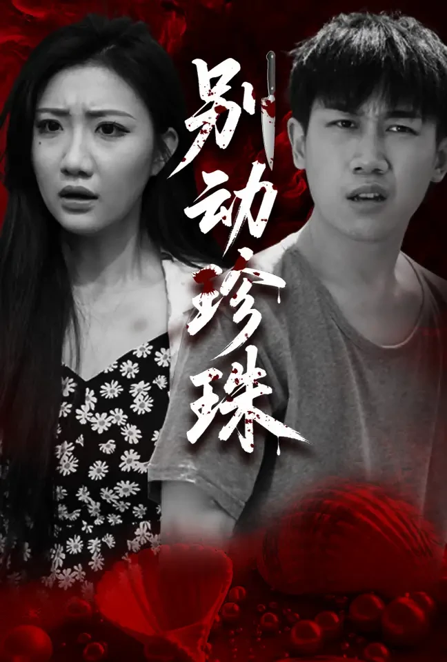 别动珍珠 短剧高清全集免费在线观看播放完整版 别动珍珠，别动珍珠短剧，别动珍珠网剧，短剧别动珍珠，别动珍珠全集，别动珍珠免费在线观看，别动珍珠完整版，别动珍珠网盘资源，别动珍珠夸克资源，别动珍珠夸克网盘