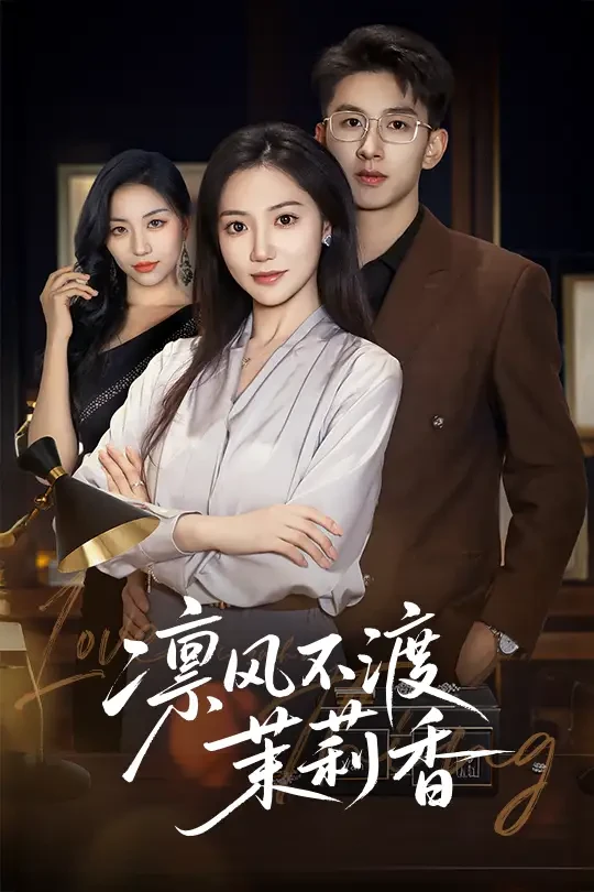 凛风不渡茉莉香 短剧高清全集免费在线观看播放完整版 凛风不渡茉莉香，凛风不渡茉莉香短剧，凛风不渡茉莉香网剧，短剧凛风不渡茉莉香，凛风不渡茉莉香全集，凛风不渡茉莉香免费在线观看，凛风不渡茉莉香完整版，凛风不渡茉莉香网盘资源，凛风不渡茉莉香夸克资源，凛风不渡茉莉香夸克网盘