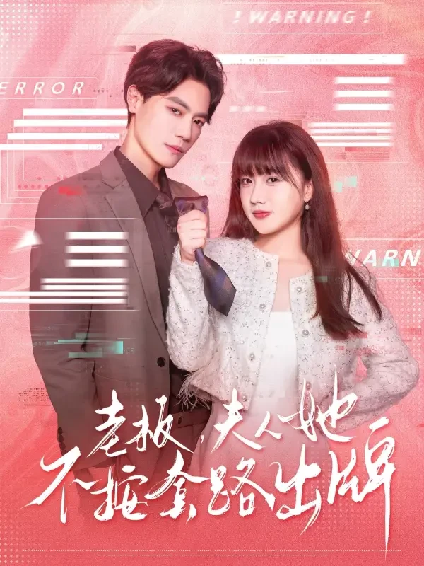 老板夫人她不按套路出牌&虐文女主的千层套路 短剧高清全集免费在线观看播放完整版 老板夫人她不按套路出牌&虐文女主的千层套路，老板夫人她不按套路出牌&虐文女主的千层套路短剧，老板夫人她不按套路出牌&虐文女主的千层套路网剧，短剧老板夫人她不按套路出牌&虐文女主的千层套路，老板夫人她不按套路出牌&虐文女主的千层套路全集，老板夫人她不按套路出牌&虐文女主的千层套路免费在线观看，老板夫人她不按套路出牌&虐文女主的千层套路完整版，老板夫人她不按套路出牌&虐文女主的千层套路网盘资源，老板夫人她不按套路出牌&虐文女主的千层套路夸克资源，老板夫人她不按套路出牌&虐文女主的千层套路夸克网盘