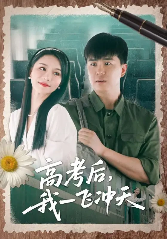 高考后我一飞冲天 短剧高清全集免费在线观看播放完整版 高考后我一飞冲天，高考后我一飞冲天短剧，高考后我一飞冲天网剧，短剧高考后我一飞冲天，高考后我一飞冲天全集，高考后我一飞冲天免费在线观看，高考后我一飞冲天完整版，高考后我一飞冲天网盘资源，高考后我一飞冲天夸克资源，高考后我一飞冲天夸克网盘
