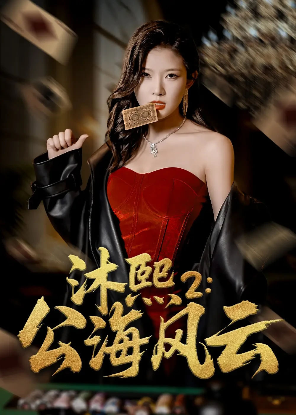 沐熙2公海风云 短剧高清全集免费在线观看播放完整版 沐熙2公海风云，沐熙2公海风云短剧，沐熙2公海风云网剧，短剧沐熙2公海风云，沐熙2公海风云全集，沐熙2公海风云免费在线观看，沐熙2公海风云完整版，沐熙2公海风云网盘资源，沐熙2公海风云夸克资源，沐熙2公海风云夸克网盘