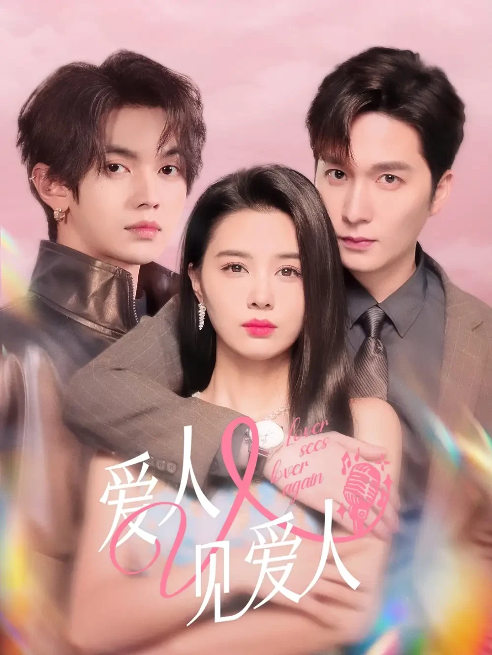 爱人又见爱人 短剧高清全集免费在线观看播放完整版 爱人又见爱人，爱人又见爱人短剧，爱人又见爱人网剧，短剧爱人又见爱人，爱人又见爱人全集，爱人又见爱人免费在线观看，爱人又见爱人完整版，爱人又见爱人网盘资源，爱人又见爱人夸克资源，爱人又见爱人夸克网盘