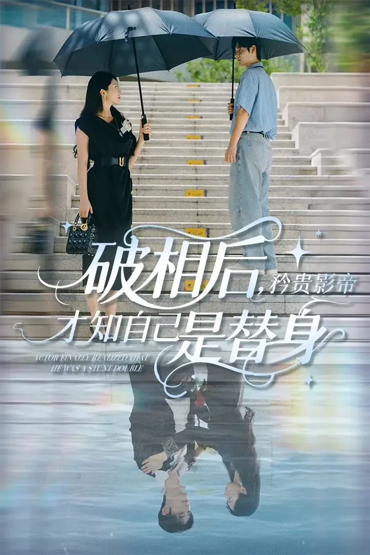 破相后矜贵影帝才知自己是替身 短剧高清全集免费在线观看播放完整版 破相后矜贵影帝才知自己是替身，破相后矜贵影帝才知自己是替身短剧，破相后矜贵影帝才知自己是替身网剧，短剧破相后矜贵影帝才知自己是替身，破相后矜贵影帝才知自己是替身全集，破相后矜贵影帝才知自己是替身免费在线观看，破相后矜贵影帝才知自己是替身完整版，破相后矜贵影帝才知自己是替身网盘资源，破相后矜贵影帝才知自己是替身夸克资源，破相后矜贵影帝才知自己是替身夸克网盘