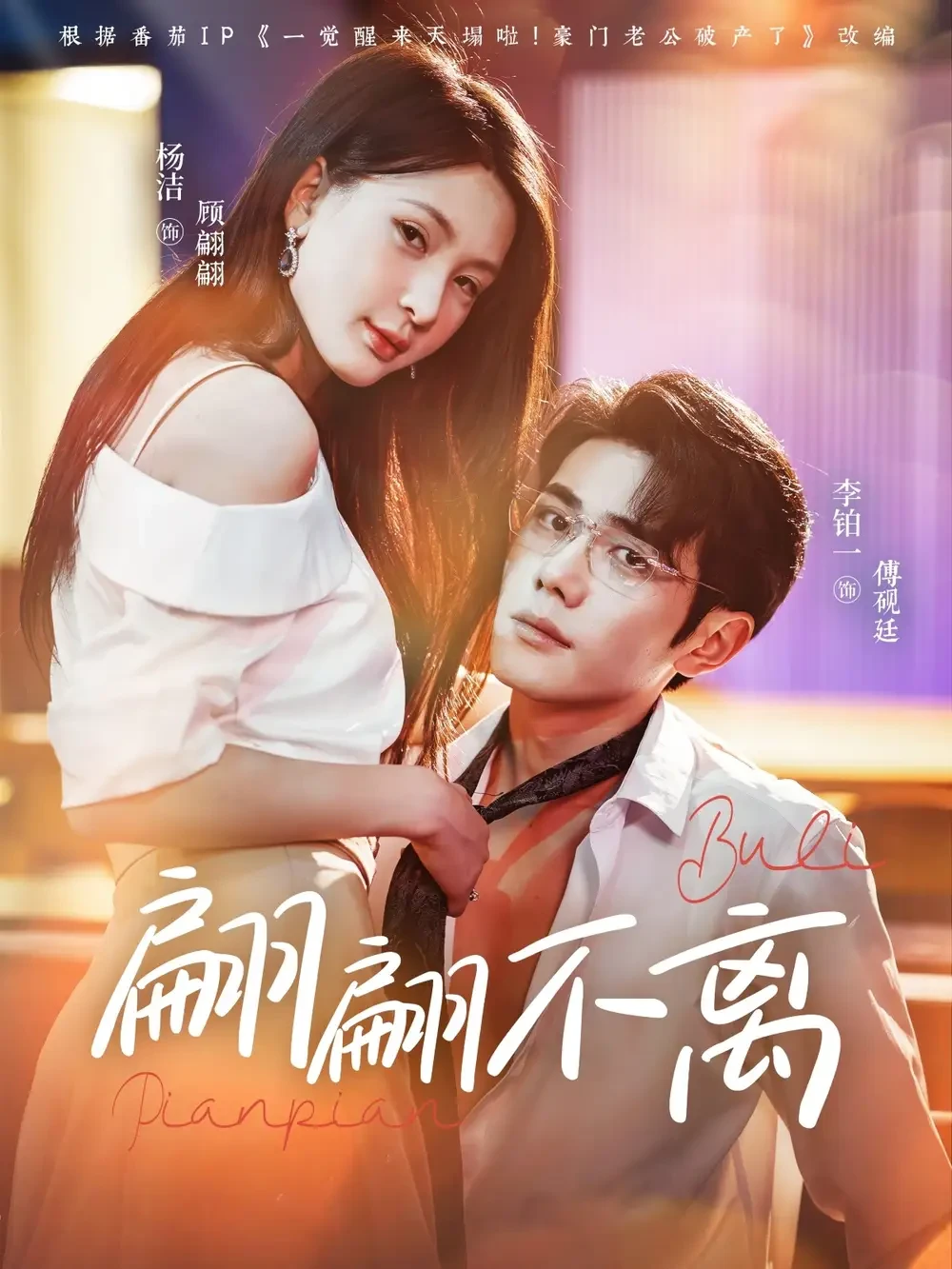 翩翩不离 短剧高清全集免费在线观看播放完整版 翩翩不离，翩翩不离短剧，翩翩不离网剧，短剧翩翩不离，翩翩不离全集，翩翩不离免费在线观看，翩翩不离完整版，翩翩不离网盘资源，翩翩不离夸克资源，翩翩不离夸克网盘