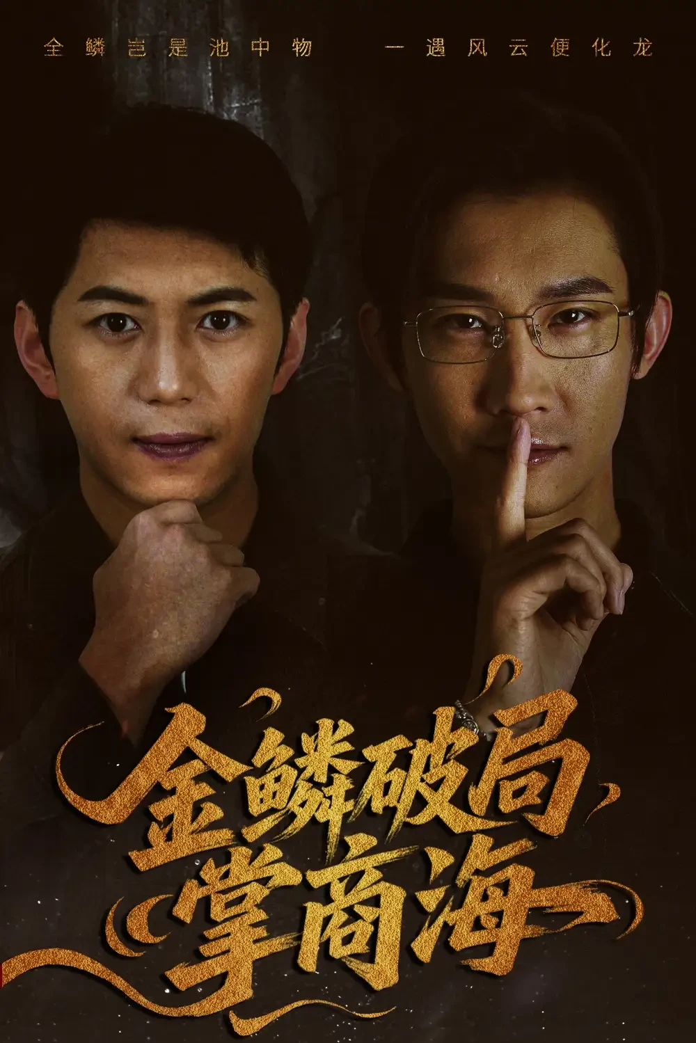 全鳞破局掌商海 短剧高清全集免费在线观看播放完整版 全鳞破局掌商海，全鳞破局掌商海短剧，全鳞破局掌商海网剧，短剧全鳞破局掌商海，全鳞破局掌商海全集，全鳞破局掌商海免费在线观看，全鳞破局掌商海完整版，全鳞破局掌商海网盘资源，全鳞破局掌商海夸克资源，全鳞破局掌商海夸克网盘