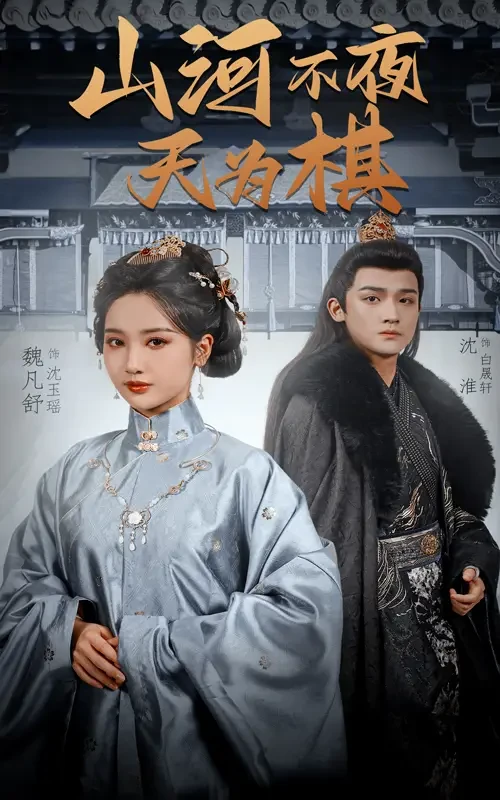 山河不夜天为棋 短剧高清全集免费在线观看播放完整版 山河不夜天为棋，山河不夜天为棋短剧，山河不夜天为棋网剧，短剧山河不夜天为棋，山河不夜天为棋全集，山河不夜天为棋免费在线观看，山河不夜天为棋完整版，山河不夜天为棋网盘资源，山河不夜天为棋夸克资源，山河不夜天为棋夸克网盘