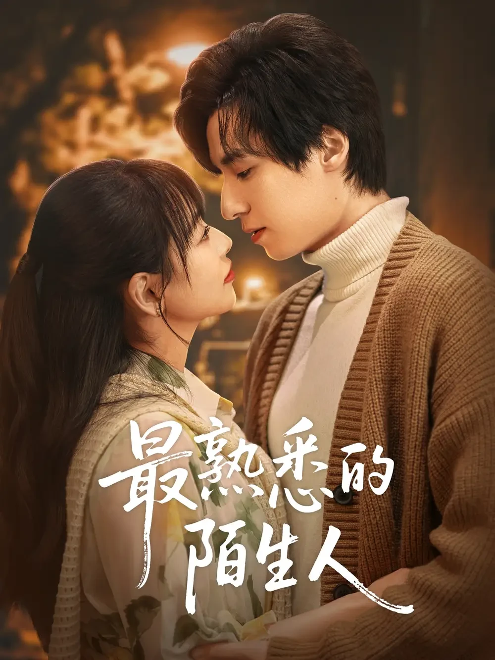 最熟悉的陌生人 短剧高清全集免费在线观看播放完整版 最熟悉的陌生人，最熟悉的陌生人短剧，最熟悉的陌生人网剧，短剧最熟悉的陌生人，最熟悉的陌生人全集，最熟悉的陌生人免费在线观看，最熟悉的陌生人完整版，最熟悉的陌生人网盘资源，最熟悉的陌生人夸克资源，最熟悉的陌生人夸克网盘