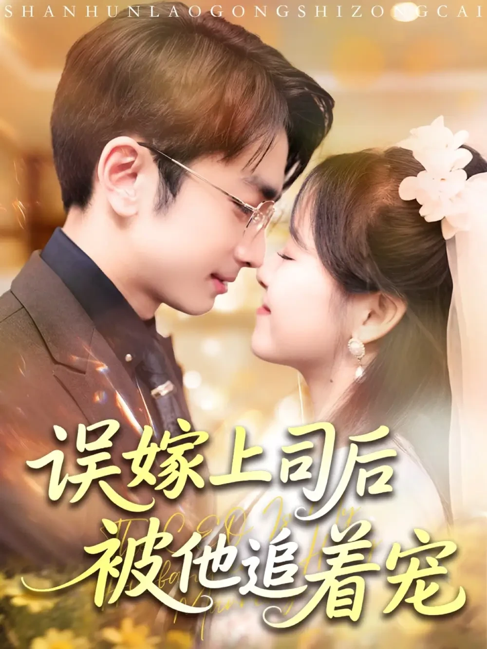 误嫁上司后被他追着宠 短剧高清全集免费在线观看播放完整版 误嫁上司后被他追着宠，误嫁上司后被他追着宠短剧，误嫁上司后被他追着宠网剧，短剧误嫁上司后被他追着宠，误嫁上司后被他追着宠全集，误嫁上司后被他追着宠免费在线观看，误嫁上司后被他追着宠完整版，误嫁上司后被他追着宠网盘资源，误嫁上司后被他追着宠夸克资源，误嫁上司后被他追着宠夸克网盘
