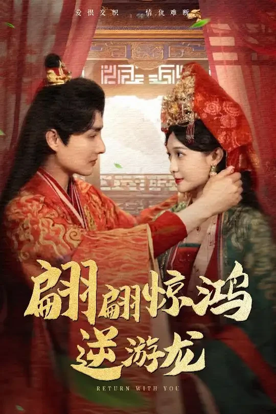 翩翩惊鸿逆游龙 短剧高清全集免费在线观看播放完整版 翩翩惊鸿逆游龙，翩翩惊鸿逆游龙短剧，翩翩惊鸿逆游龙网剧，短剧翩翩惊鸿逆游龙，翩翩惊鸿逆游龙全集，翩翩惊鸿逆游龙免费在线观看，翩翩惊鸿逆游龙完整版，翩翩惊鸿逆游龙网盘资源，翩翩惊鸿逆游龙夸克资源，翩翩惊鸿逆游龙夸克网盘