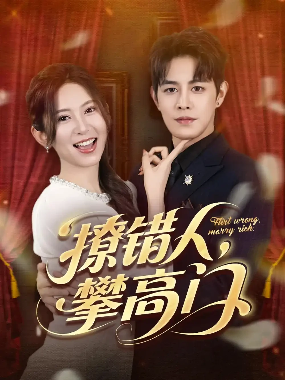 撩错人攀高门 短剧高清全集免费在线观看播放完整版 撩错人攀高门，撩错人攀高门短剧，撩错人攀高门网剧，短剧撩错人攀高门，撩错人攀高门全集，撩错人攀高门免费在线观看，撩错人攀高门完整版，撩错人攀高门网盘资源，撩错人攀高门夸克资源，撩错人攀高门夸克网盘