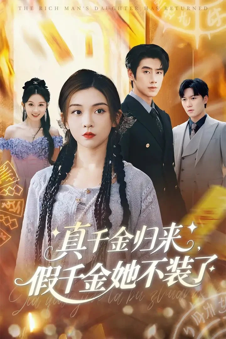 真千金归来假千金她不装了 短剧高清全集免费在线观看播放完整版 真千金归来假千金她不装了，真千金归来假千金她不装了短剧，真千金归来假千金她不装了网剧，短剧真千金归来假千金她不装了，真千金归来假千金她不装了全集，真千金归来假千金她不装了免费在线观看，真千金归来假千金她不装了完整版，真千金归来假千金她不装了网盘资源，真千金归来假千金她不装了夸克资源，真千金归来假千金她不装了夸克网盘