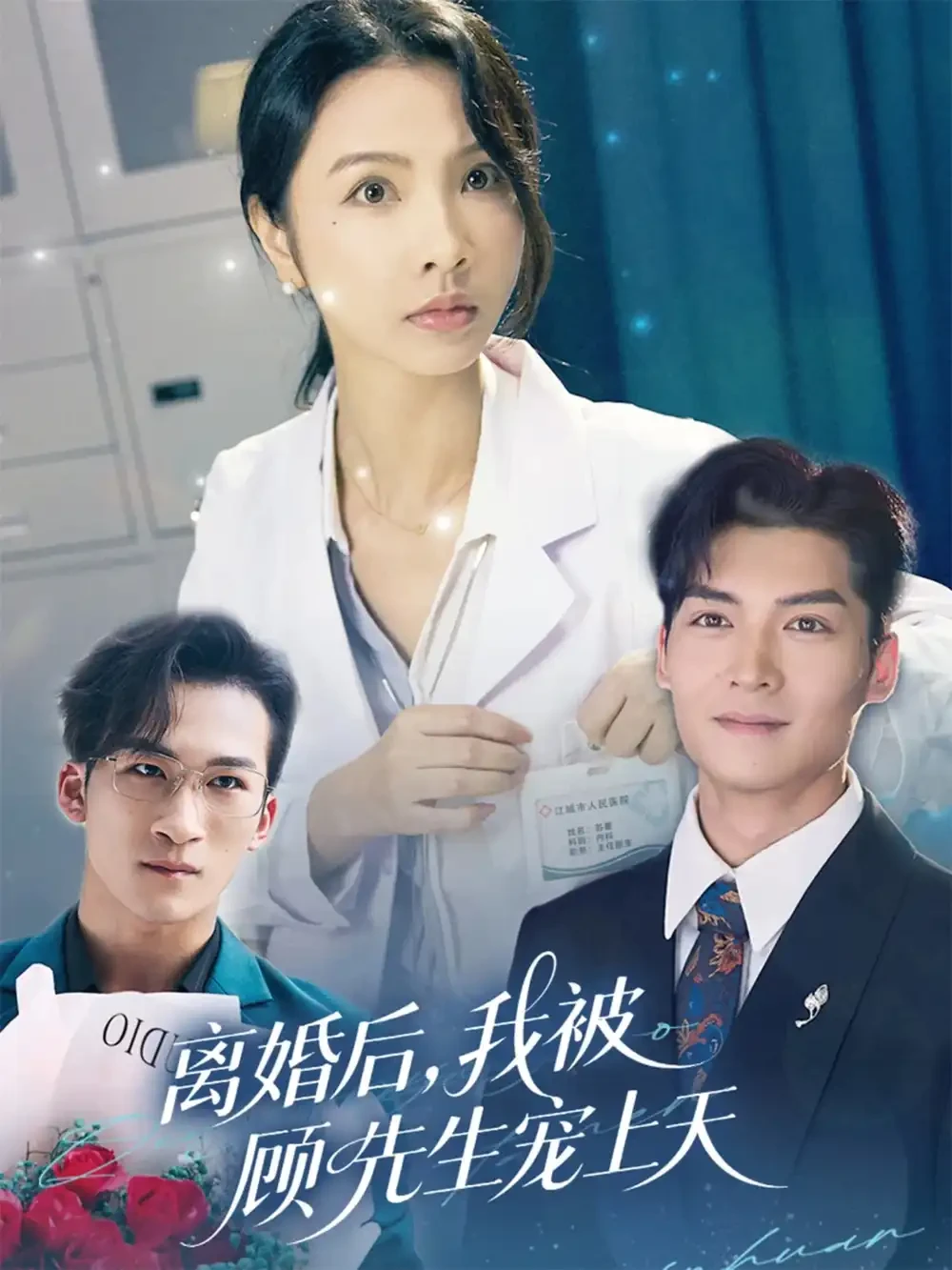 离婚后我被顾先生宠上天 短剧高清全集免费在线观看播放完整版 离婚后我被顾先生宠上天，离婚后我被顾先生宠上天短剧，离婚后我被顾先生宠上天网剧，短剧离婚后我被顾先生宠上天，离婚后我被顾先生宠上天全集，离婚后我被顾先生宠上天免费在线观看，离婚后我被顾先生宠上天完整版，离婚后我被顾先生宠上天网盘资源，离婚后我被顾先生宠上天夸克资源，离婚后我被顾先生宠上天夸克网盘