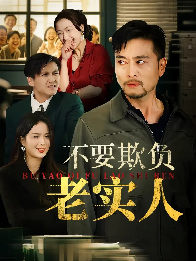 不要欺负老实人&我不是好欺负的 短剧高清全集免费在线观看播放完整版 不要欺负老实人&我不是好欺负的，不要欺负老实人&我不是好欺负的短剧，不要欺负老实人&我不是好欺负的网剧，短剧不要欺负老实人&我不是好欺负的，不要欺负老实人&我不是好欺负的全集，不要欺负老实人&我不是好欺负的免费在线观看，不要欺负老实人&我不是好欺负的完整版，不要欺负老实人&我不是好欺负的网盘资源，不要欺负老实人&我不是好欺负的夸克资源，不要欺负老实人&我不是好欺负的夸克网盘