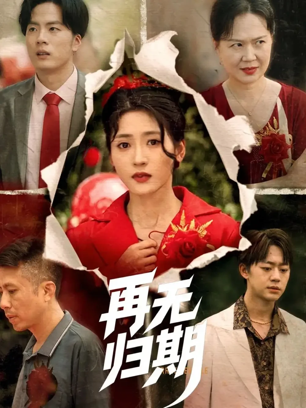 再无归期 短剧高清全集免费在线观看播放完整版 再无归期，再无归期短剧，再无归期网剧，短剧再无归期，再无归期全集，再无归期免费在线观看，再无归期完整版，再无归期网盘资源，再无归期夸克资源，再无归期夸克网盘