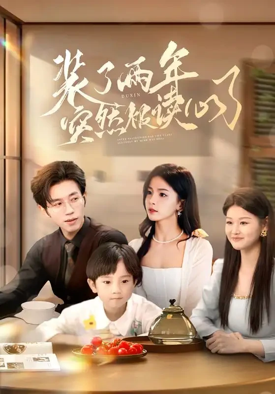 装了两年突然被读心了 短剧高清全集免费在线观看播放完整版 装了两年突然被读心了，装了两年突然被读心了短剧，装了两年突然被读心了网剧，短剧装了两年突然被读心了，装了两年突然被读心了全集，装了两年突然被读心了免费在线观看，装了两年突然被读心了完整版，装了两年突然被读心了网盘资源，装了两年突然被读心了夸克资源，装了两年突然被读心了夸克网盘