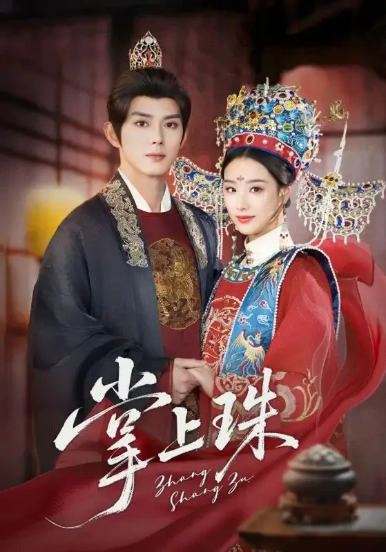 掌上珠 短剧高清全集免费在线观看播放完整版 掌上珠，掌上珠短剧，掌上珠网剧，短剧掌上珠，掌上珠全集，掌上珠免费在线观看，掌上珠完整版，掌上珠网盘资源，掌上珠夸克资源，掌上珠夸克网盘