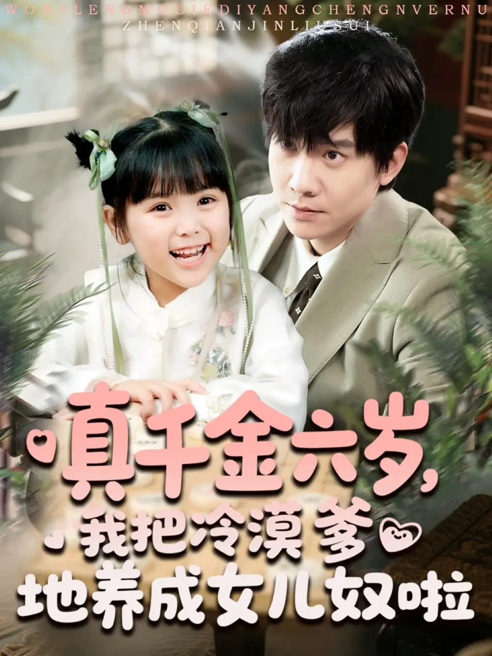 真千金六岁我把冷漠爹地养成女儿奴啦 短剧高清全集免费在线观看播放完整版 真千金六岁我把冷漠爹地养成女儿奴啦，真千金六岁我把冷漠爹地养成女儿奴啦短剧，真千金六岁我把冷漠爹地养成女儿奴啦网剧，短剧真千金六岁我把冷漠爹地养成女儿奴啦，真千金六岁我把冷漠爹地养成女儿奴啦全集，真千金六岁我把冷漠爹地养成女儿奴啦免费在线观看，真千金六岁我把冷漠爹地养成女儿奴啦完整版，真千金六岁我把冷漠爹地养成女儿奴啦网盘资源，真千金六岁我把冷漠爹地养成女儿奴啦夸克资源，真千金六岁我把冷漠爹地养成女儿奴啦夸克网盘
