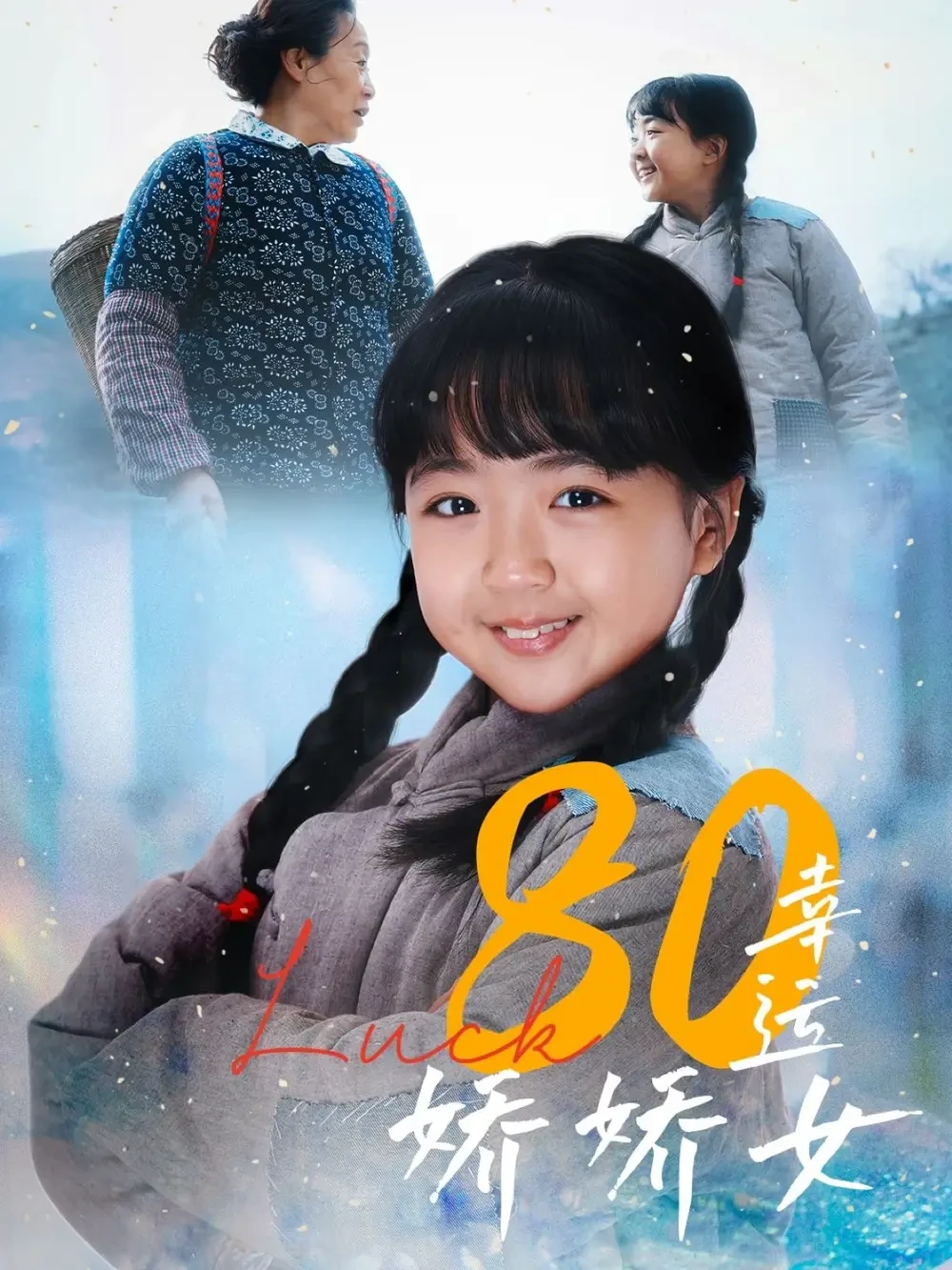 80幸运娇娇女 短剧高清全集免费在线观看播放完整版 80幸运娇娇女，80幸运娇娇女短剧，80幸运娇娇女网剧，短剧80幸运娇娇女，80幸运娇娇女全集，80幸运娇娇女免费在线观看，80幸运娇娇女完整版，80幸运娇娇女网盘资源，80幸运娇娇女夸克资源，80幸运娇娇女夸克网盘