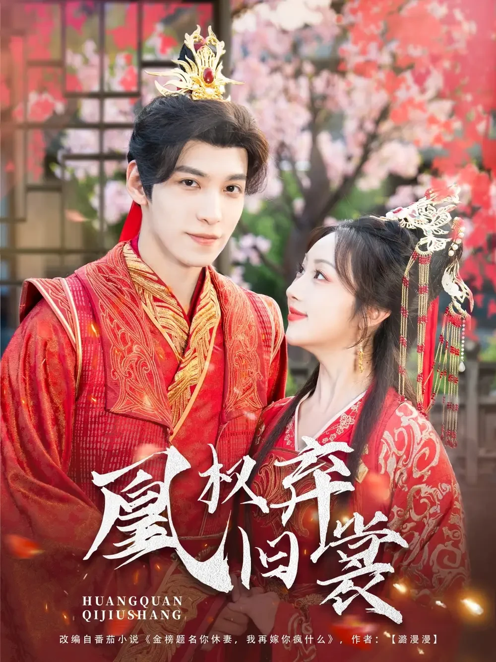 凰权弃旧裳 短剧高清全集免费在线观看播放完整版 凰权弃旧裳，凰权弃旧裳短剧，凰权弃旧裳网剧，短剧凰权弃旧裳，凰权弃旧裳全集，凰权弃旧裳免费在线观看，凰权弃旧裳完整版，凰权弃旧裳网盘资源，凰权弃旧裳夸克资源，凰权弃旧裳夸克网盘