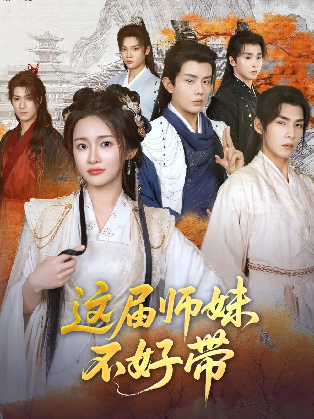 这届师妹不好带 短剧高清全集免费在线观看播放完整版 这届师妹不好带，这届师妹不好带短剧，这届师妹不好带网剧，短剧这届师妹不好带，这届师妹不好带全集，这届师妹不好带免费在线观看，这届师妹不好带完整版，这届师妹不好带网盘资源，这届师妹不好带夸克资源，这届师妹不好带夸克网盘