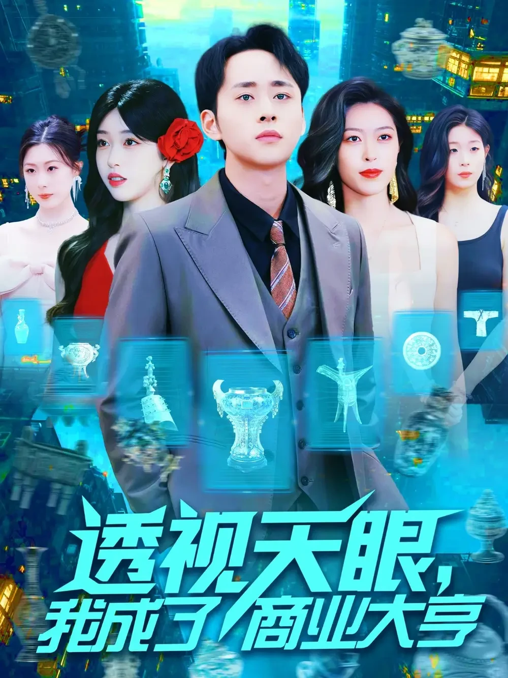透视天眼我成了商业大亨 短剧高清全集免费在线观看播放完整版 透视天眼我成了商业大亨，透视天眼我成了商业大亨短剧，透视天眼我成了商业大亨网剧，短剧透视天眼我成了商业大亨，透视天眼我成了商业大亨全集，透视天眼我成了商业大亨免费在线观看，透视天眼我成了商业大亨完整版，透视天眼我成了商业大亨网盘资源，透视天眼我成了商业大亨夸克资源，透视天眼我成了商业大亨夸克网盘