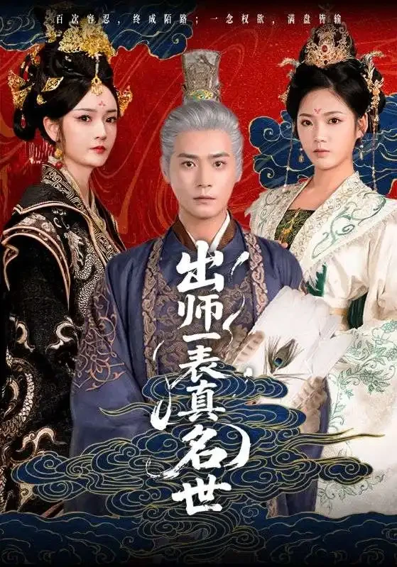 出师一表真名世 短剧高清全集免费在线观看播放完整版 出师一表真名世，出师一表真名世短剧，出师一表真名世网剧，短剧出师一表真名世，出师一表真名世全集，出师一表真名世免费在线观看，出师一表真名世完整版，出师一表真名世网盘资源，出师一表真名世夸克资源，出师一表真名世夸克网盘