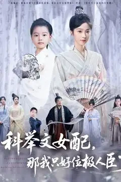 科举文女配那我只好位极人臣了 短剧高清全集免费在线观看播放完整版 科举文女配那我只好位极人臣了，科举文女配那我只好位极人臣了短剧，科举文女配那我只好位极人臣了网剧，短剧科举文女配那我只好位极人臣了，科举文女配那我只好位极人臣了全集，科举文女配那我只好位极人臣了免费在线观看，科举文女配那我只好位极人臣了完整版，科举文女配那我只好位极人臣了网盘资源，科举文女配那我只好位极人臣了夸克资源，科举文女配那我只好位极人臣了夸克网盘
