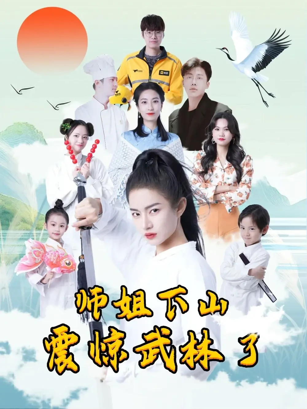 师姐下山震惊武林了 短剧高清全集免费在线观看播放完整版 师姐下山震惊武林了，师姐下山震惊武林了短剧，师姐下山震惊武林了网剧，短剧师姐下山震惊武林了，师姐下山震惊武林了全集，师姐下山震惊武林了免费在线观看，师姐下山震惊武林了完整版，师姐下山震惊武林了网盘资源，师姐下山震惊武林了夸克资源，师姐下山震惊武林了夸克网盘