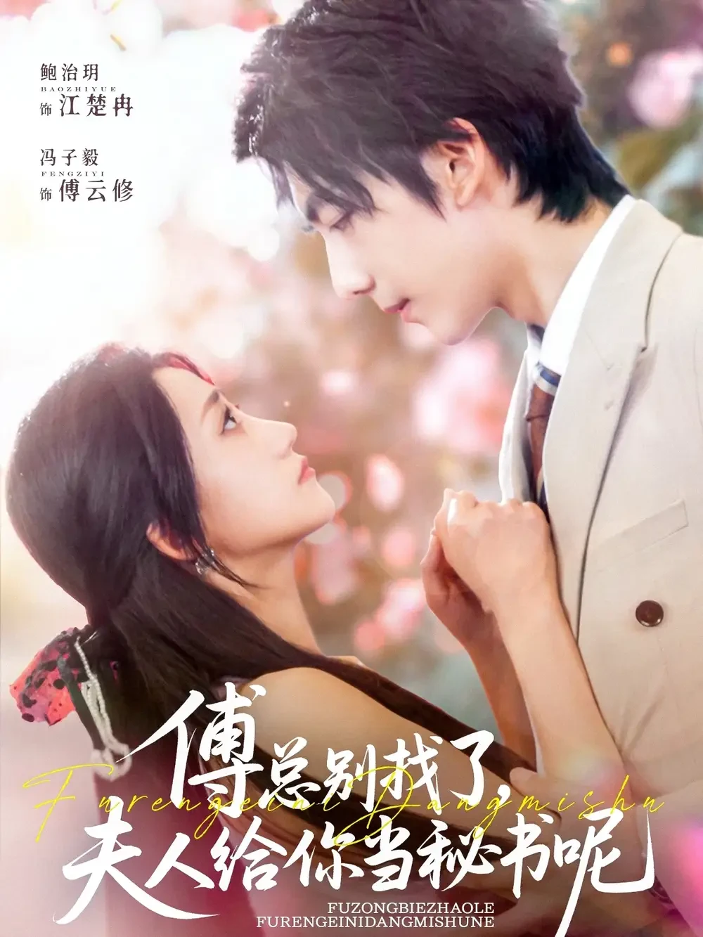 傅总别找了夫人给你当秘书呢 短剧高清全集免费在线观看播放完整版 傅总别找了夫人给你当秘书呢，傅总别找了夫人给你当秘书呢短剧，傅总别找了夫人给你当秘书呢网剧，短剧傅总别找了夫人给你当秘书呢，傅总别找了夫人给你当秘书呢全集，傅总别找了夫人给你当秘书呢免费在线观看，傅总别找了夫人给你当秘书呢完整版，傅总别找了夫人给你当秘书呢网盘资源，傅总别找了夫人给你当秘书呢夸克资源，傅总别找了夫人给你当秘书呢夸克网盘