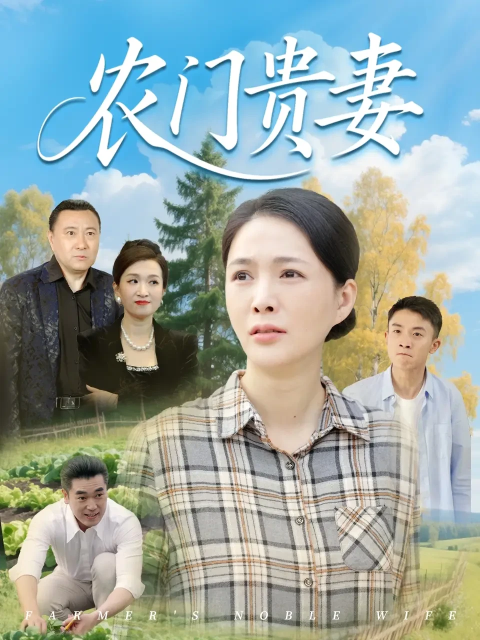 农门贵妻 短剧高清全集免费在线观看播放完整版 农门贵妻，农门贵妻短剧，农门贵妻网剧，短剧农门贵妻，农门贵妻全集，农门贵妻免费在线观看，农门贵妻完整版，农门贵妻网盘资源，农门贵妻夸克资源，农门贵妻夸克网盘