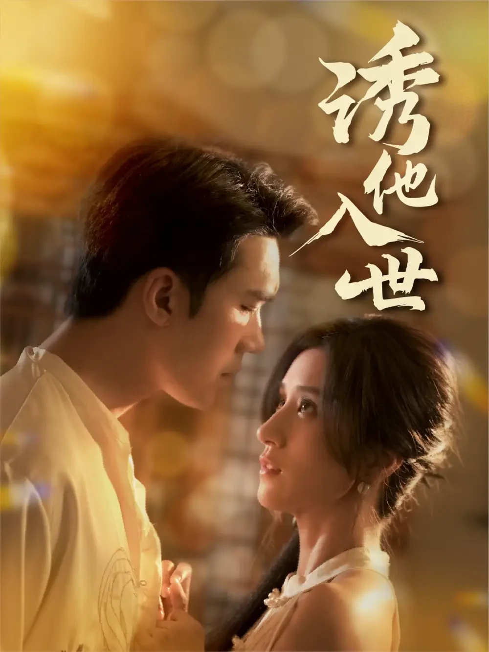诱他入世 短剧高清全集免费在线观看播放完整版 诱他入世，诱他入世短剧，诱他入世网剧，短剧诱他入世，诱他入世全集，诱他入世免费在线观看，诱他入世完整版，诱他入世网盘资源，诱他入世夸克资源，诱他入世夸克网盘