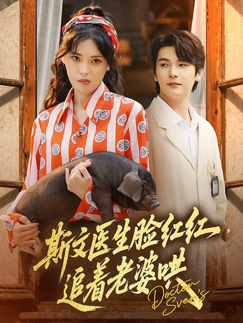 斯文医生脸红红追着老婆哄 短剧高清全集免费在线观看播放完整版 斯文医生脸红红追着老婆哄，斯文医生脸红红追着老婆哄短剧，斯文医生脸红红追着老婆哄网剧，短剧斯文医生脸红红追着老婆哄，斯文医生脸红红追着老婆哄全集，斯文医生脸红红追着老婆哄免费在线观看，斯文医生脸红红追着老婆哄完整版，斯文医生脸红红追着老婆哄网盘资源，斯文医生脸红红追着老婆哄夸克资源，斯文医生脸红红追着老婆哄夸克网盘