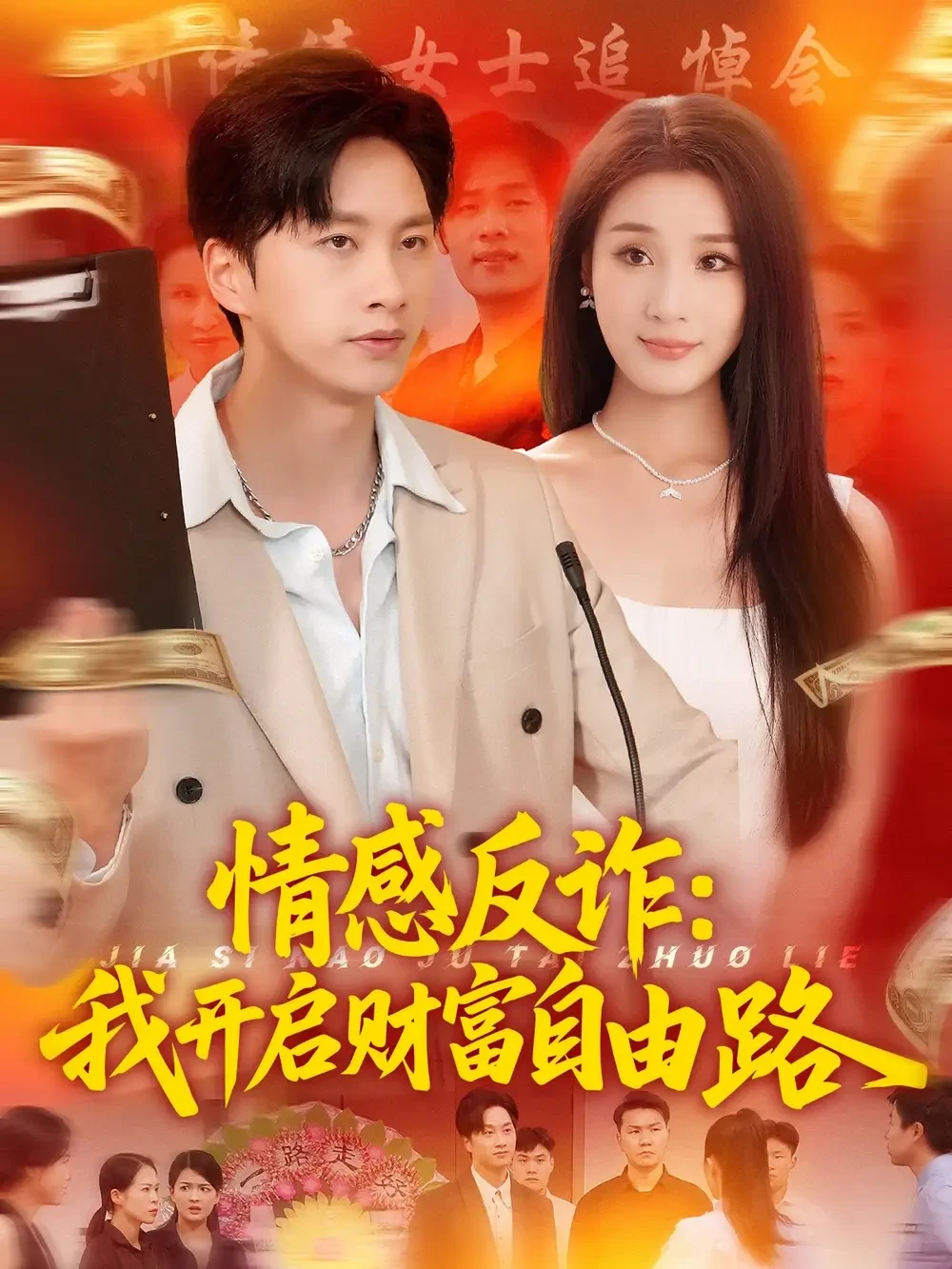 情感反诈我开启财富自由路 短剧高清全集免费在线观看播放完整版 情感反诈我开启财富自由路，情感反诈我开启财富自由路短剧，情感反诈我开启财富自由路网剧，短剧情感反诈我开启财富自由路，情感反诈我开启财富自由路全集，情感反诈我开启财富自由路免费在线观看，情感反诈我开启财富自由路完整版，情感反诈我开启财富自由路网盘资源，情感反诈我开启财富自由路夸克资源，情感反诈我开启财富自由路夸克网盘