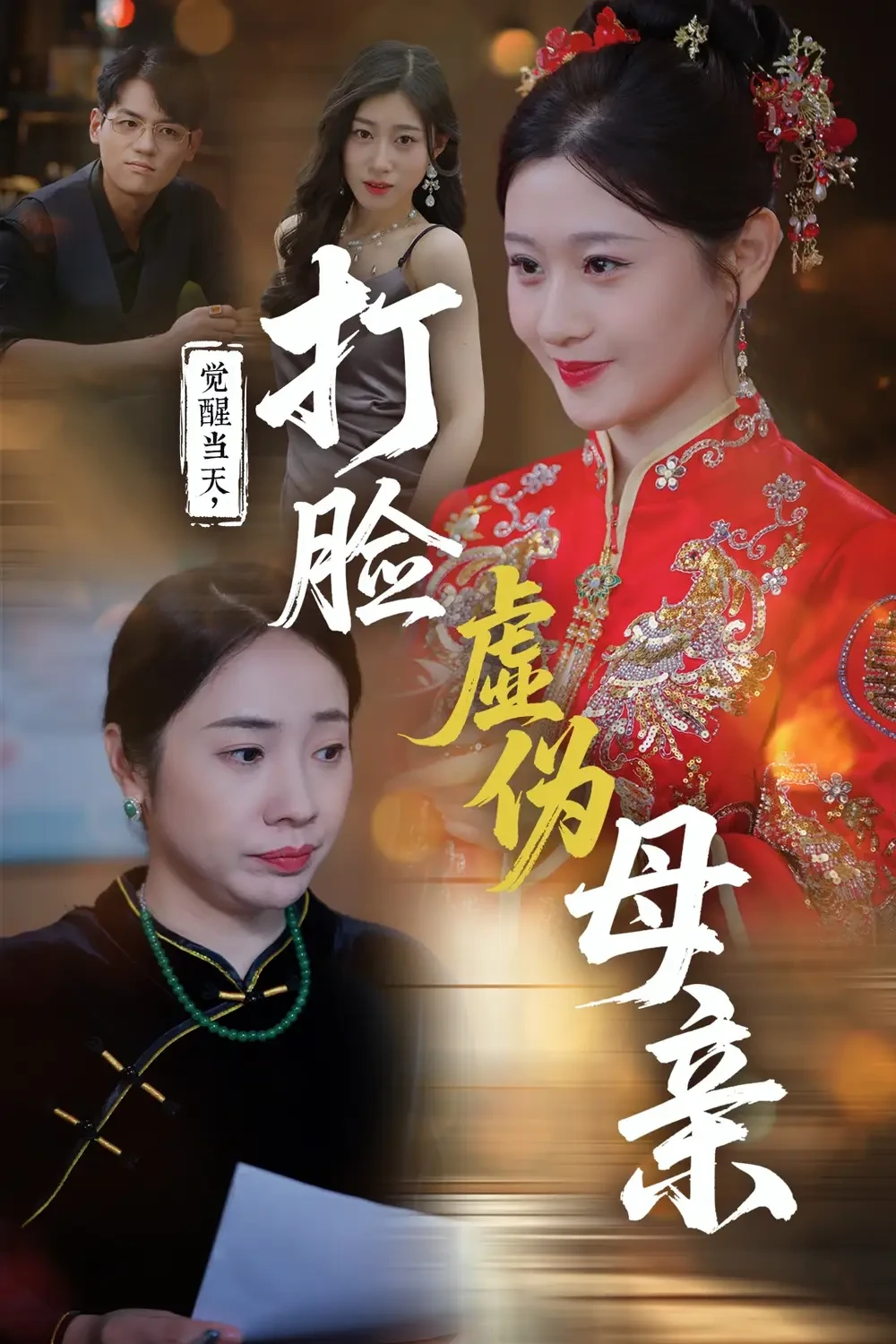 觉醒当天打脸虚伪母亲 短剧高清全集免费在线观看播放完整版 觉醒当天打脸虚伪母亲，觉醒当天打脸虚伪母亲短剧，觉醒当天打脸虚伪母亲网剧，短剧觉醒当天打脸虚伪母亲，觉醒当天打脸虚伪母亲全集，觉醒当天打脸虚伪母亲免费在线观看，觉醒当天打脸虚伪母亲完整版，觉醒当天打脸虚伪母亲网盘资源，觉醒当天打脸虚伪母亲夸克资源，觉醒当天打脸虚伪母亲夸克网盘