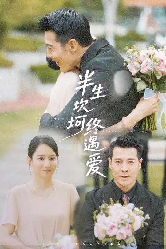 半生坎坷终遇爱 短剧高清全集免费在线观看播放完整版 半生坎坷终遇爱，半生坎坷终遇爱短剧，半生坎坷终遇爱网剧，短剧半生坎坷终遇爱，半生坎坷终遇爱全集，半生坎坷终遇爱免费在线观看，半生坎坷终遇爱完整版，半生坎坷终遇爱网盘资源，半生坎坷终遇爱夸克资源，半生坎坷终遇爱夸克网盘