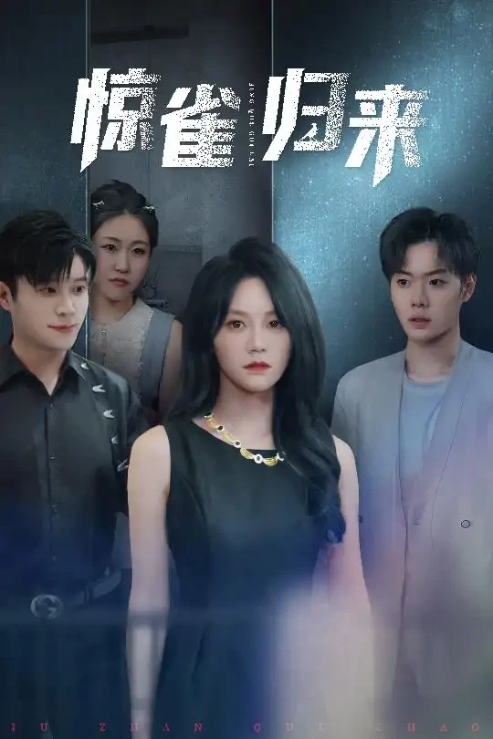 惊雀归来 短剧高清全集免费在线观看播放完整版 惊雀归来，惊雀归来短剧，惊雀归来网剧，短剧惊雀归来，惊雀归来全集，惊雀归来免费在线观看，惊雀归来完整版，惊雀归来网盘资源，惊雀归来夸克资源，惊雀归来夸克网盘