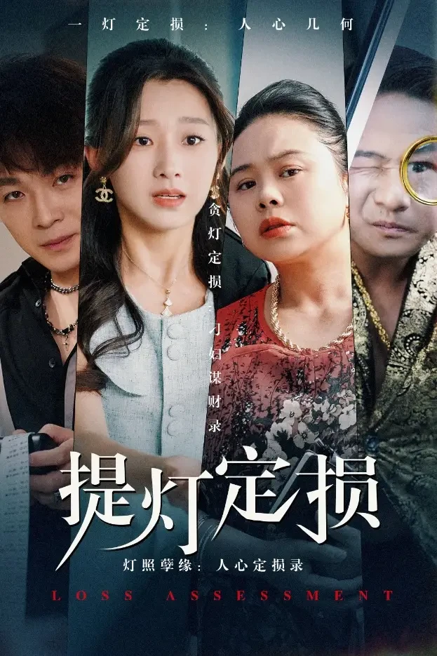 提灯定损 短剧高清全集免费在线观看播放完整版 提灯定损，提灯定损短剧，提灯定损网剧，短剧提灯定损，提灯定损全集，提灯定损免费在线观看，提灯定损完整版，提灯定损网盘资源，提灯定损夸克资源，提灯定损夸克网盘