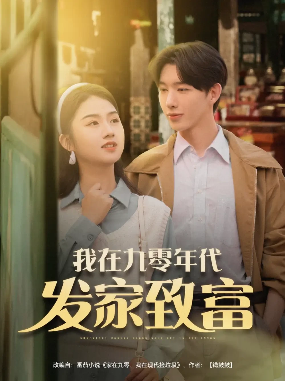 我在九零年代发家致富 短剧高清全集免费在线观看播放完整版 我在九零年代发家致富，我在九零年代发家致富短剧，我在九零年代发家致富网剧，短剧我在九零年代发家致富，我在九零年代发家致富全集，我在九零年代发家致富免费在线观看，我在九零年代发家致富完整版，我在九零年代发家致富网盘资源，我在九零年代发家致富夸克资源，我在九零年代发家致富夸克网盘